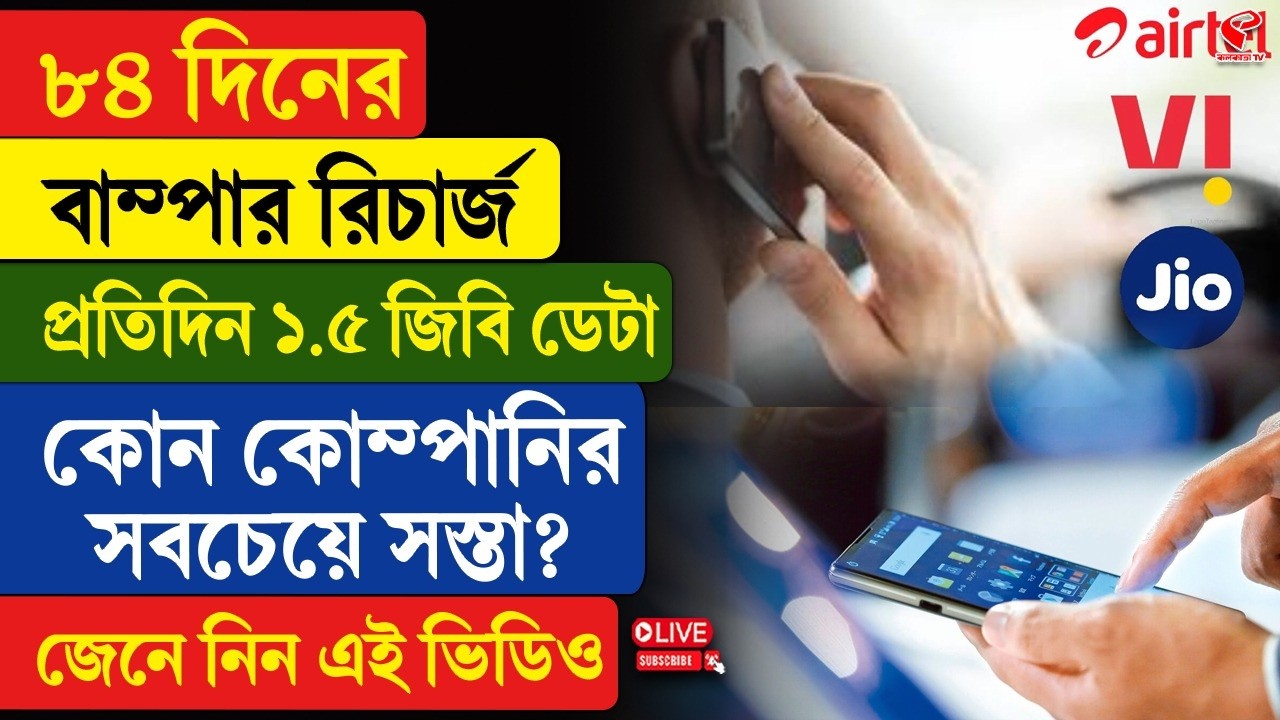Mobile Recharge Pack | ৮৪ দিনের বাম্পার রিচার্জ, প্রতিদিন ১.৫ জিবি ডেটা কোন কোম্পানির সবচেয়ে সস্তা?