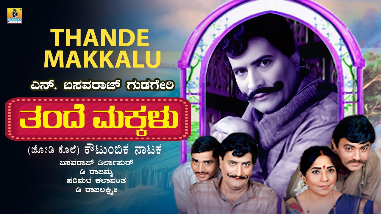 Thande Makkalu ತಂದೆ ಮಕ್ಕಳು|N.Basavaraj Gudigeri |Kannada Drama |Uttar Karnataka Drama |Jhankar Music