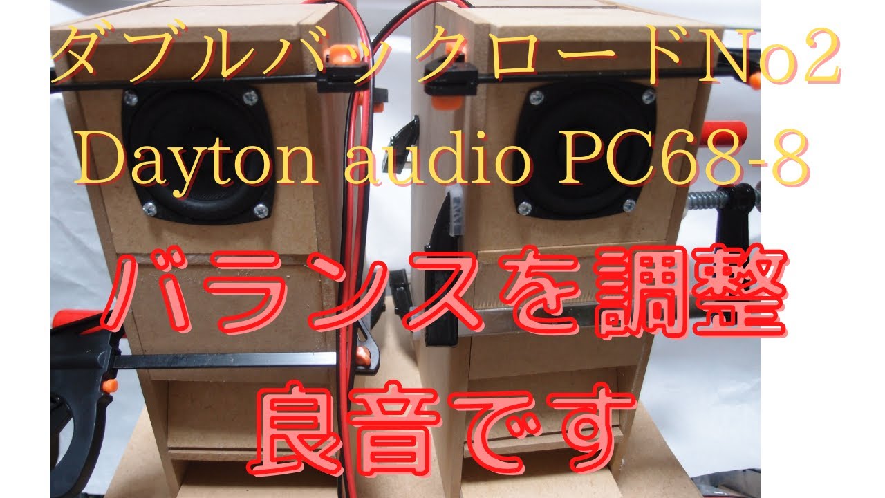 dayton audio PC68-8、スタッガードダブルバックロードNo2。低音部調整。バランス良く、レスポンスも良好。
