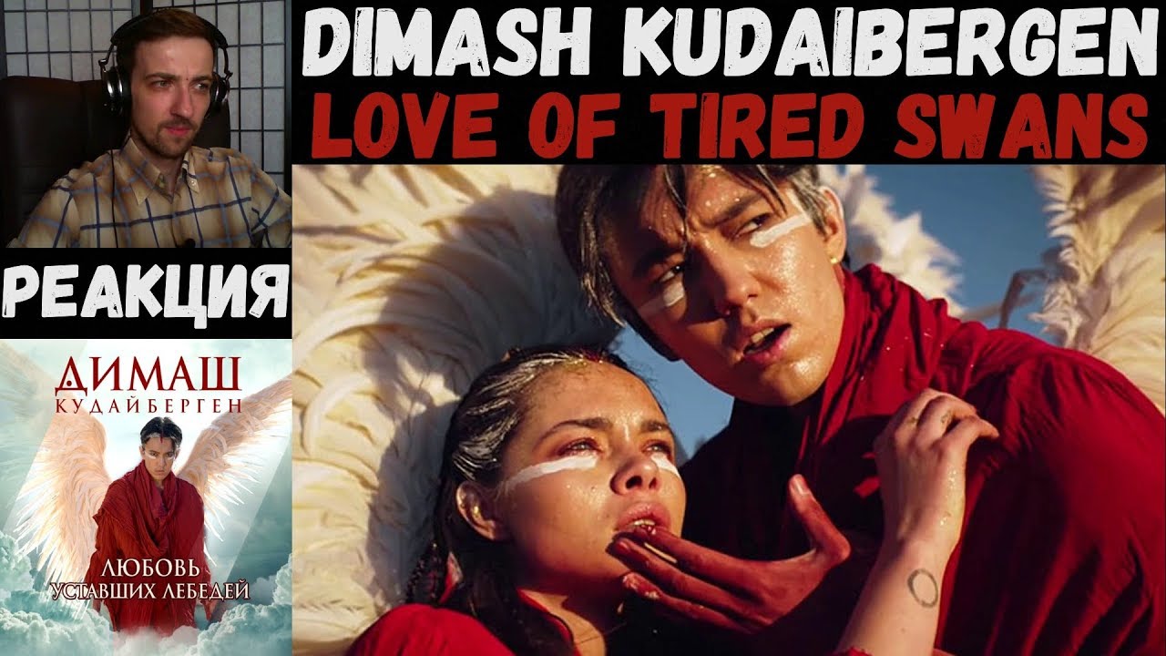 Dimash Kudaibergen - Love Of Tired Swans | РЕАКЦИЯ | Димаш Кудайберген - Любовь уставших лебедей
