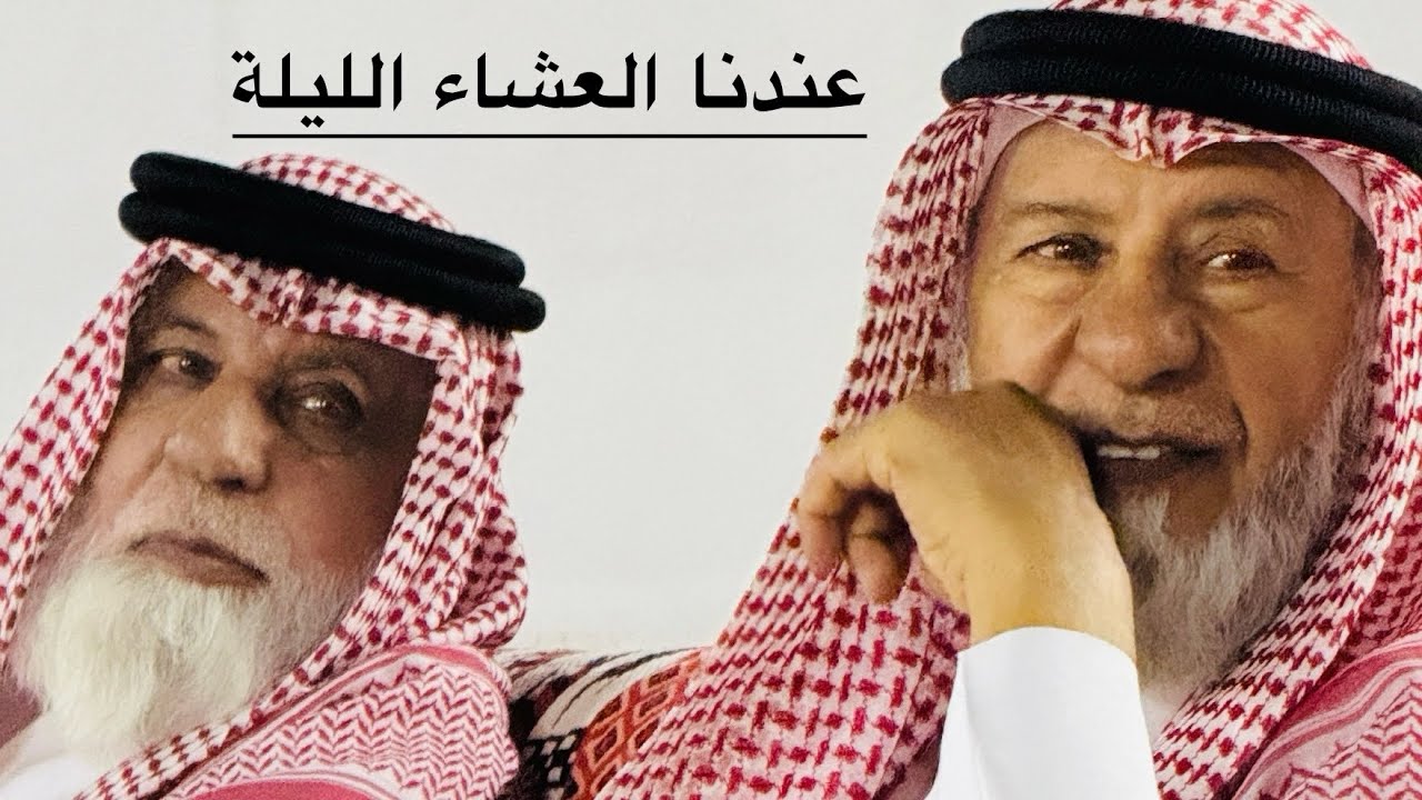 سوّينا عيد الله لعمي هديبان الخشان #السعودية #سكاكا