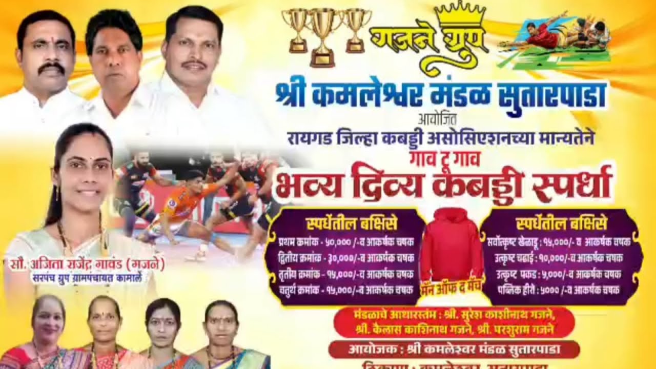 मैदान - ३| श्री कमलेश्वर मंडळ सुतारपाडा आयोजित जिल्हास्तरीय कबड्डी स्पर्धा २०२६