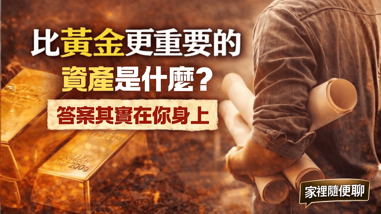 《家裡隨便聊｜在失序的時代，什麼還算資產？EP08｜比黃金更重要的資產 為什麼「人本能力」，才是失序時代最後不會被沒收的底盤》