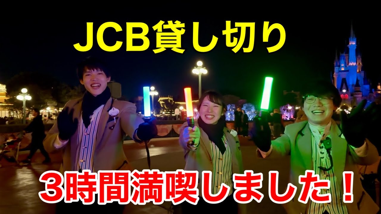 JCB主催プライベート・イブニング・パーティーの1日を満喫！