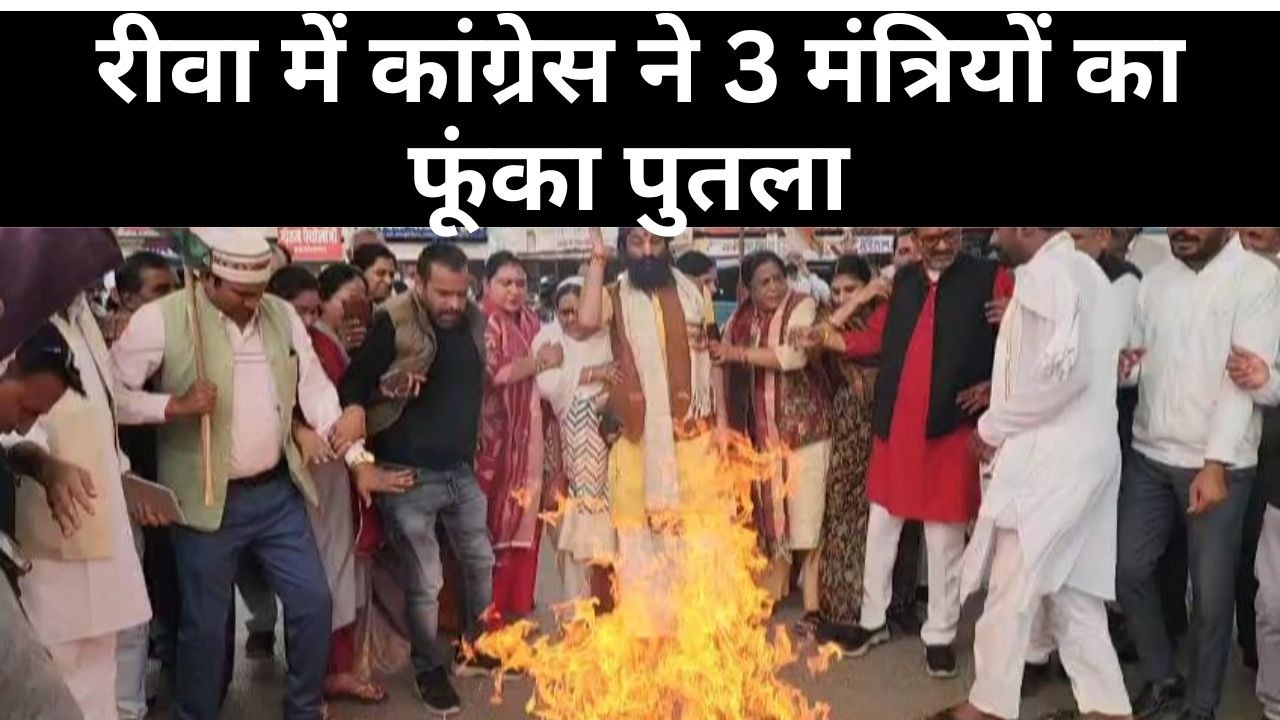 रीवा में कांग्रेस ने 3 मंत्रियों का फूंका पुतला : सिरप कांड, दूषित जल और अभद्र टिप्पणी पर फूटा...