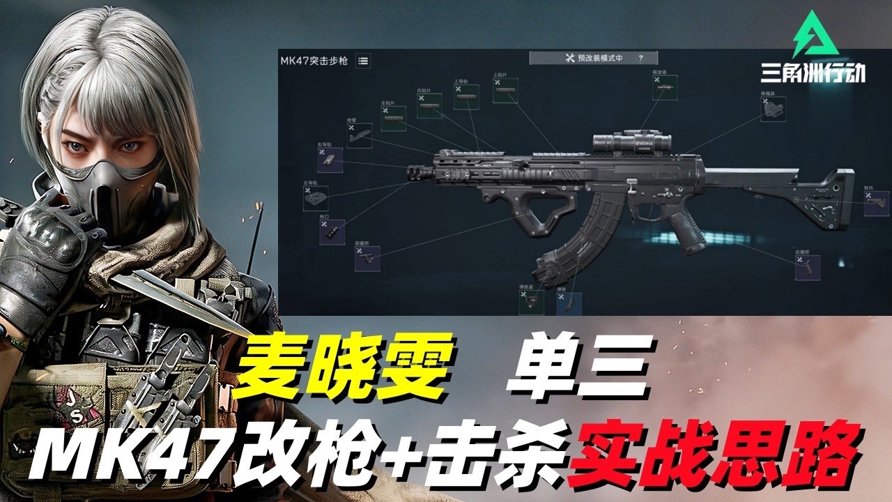 三角洲行动｜Delta Force｜麦晓雯｜单三MK47改枪+实战效果
