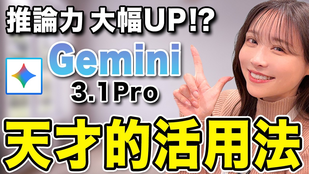 【初心者必見】Gemini 3.1 Proでできること！日常と仕事が激変します【業務効率化】