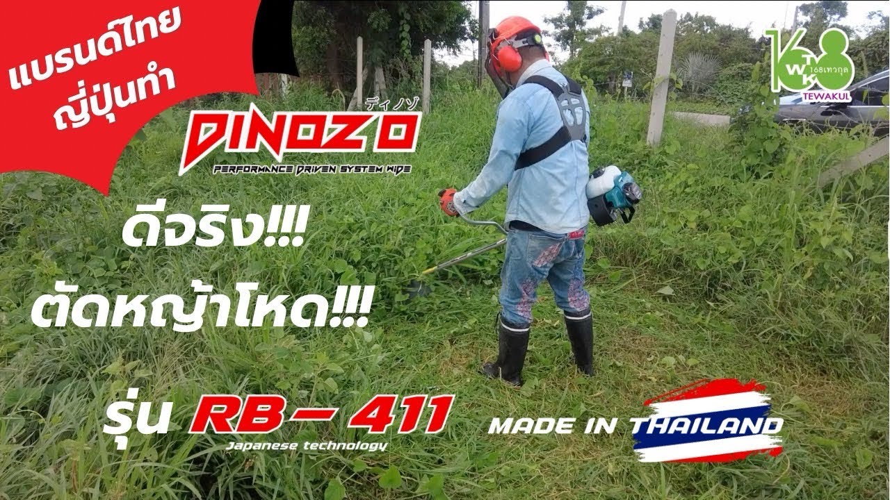 เครื่องตัดหญ้าDINOZO RB411