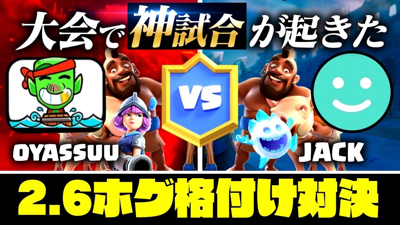 【クラロワ】世界最高峰の2.6ホグ対決がガチで神回すぎた。【DAL切り抜き】