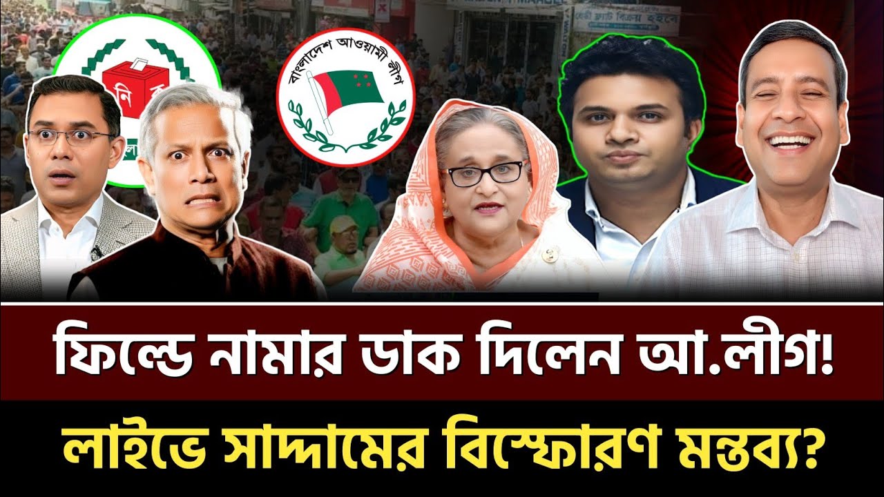 ফিল্ডে নামার ডাক দিলেন আ.লীগ! লাইভে সাদ্দামের বিস্ফোরণ মন্তব্য? Golam Maula Rony | Talkshow 