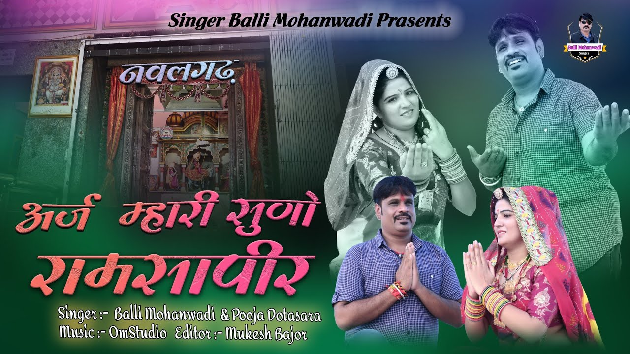 अर्ज म्हारी सुणो रामसापीर|Baba ramdev ji bhajan|Balli mohanwadi,Pooja Dotasara New song 2022