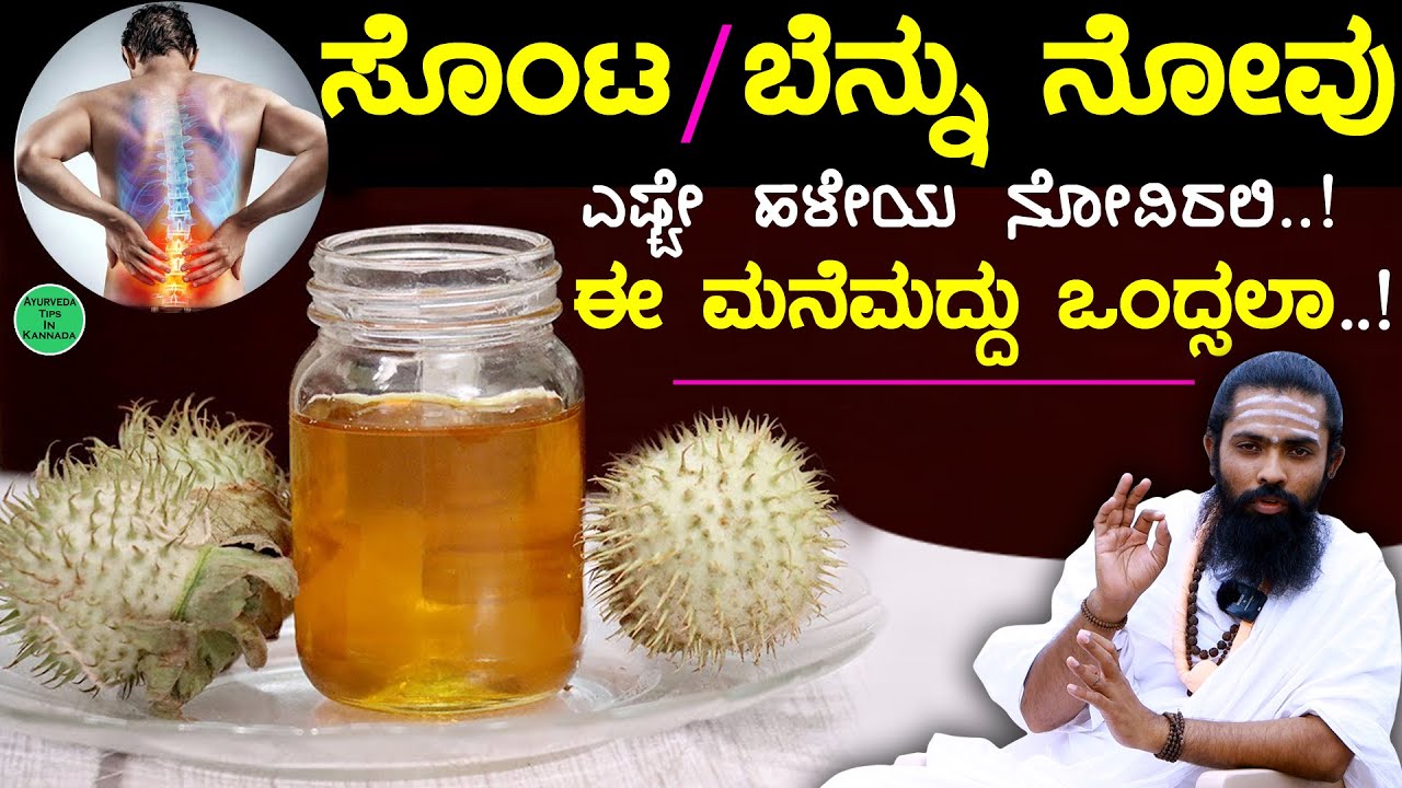ಸೊಂಟ / ಬೆನ್ನು ನೋವು ಎಷ್ಟೇ ಇರಲಿ ಈ ಎಣ್ಣೆ ಹಚ್ಚಿ