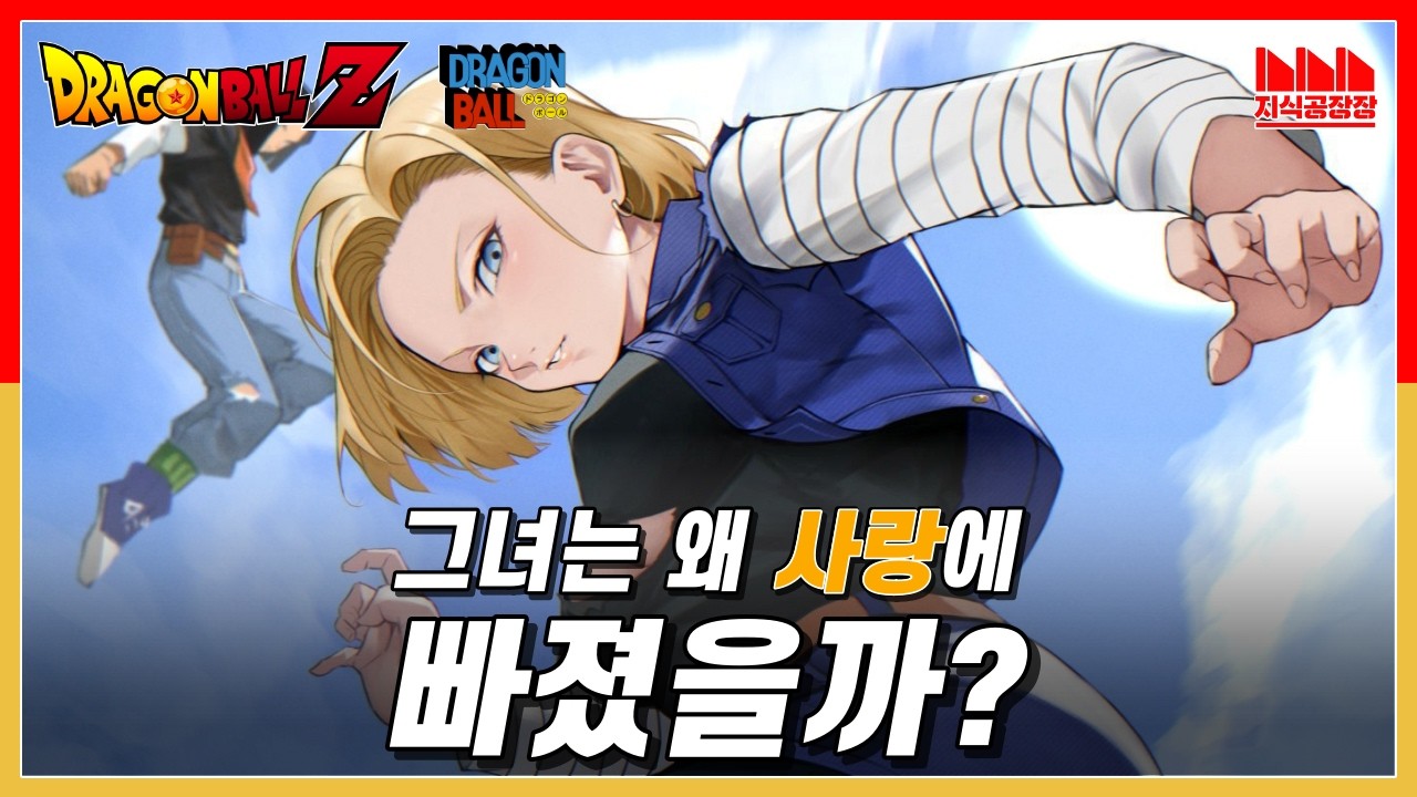 드래곤볼의 진 히로인, 왜 하필 '그 놈'이랑?