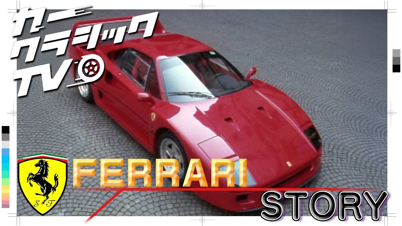 カークラシックTV #ferrari #automobile #story #イタリア #クラシックカー 　#フェラーリ