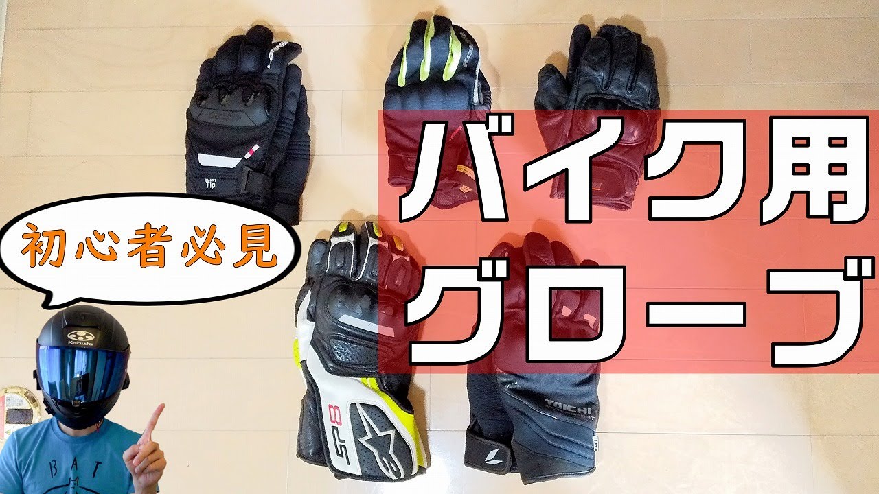 初心者が知っておきたいバイク用グローブのおすすめと選び方