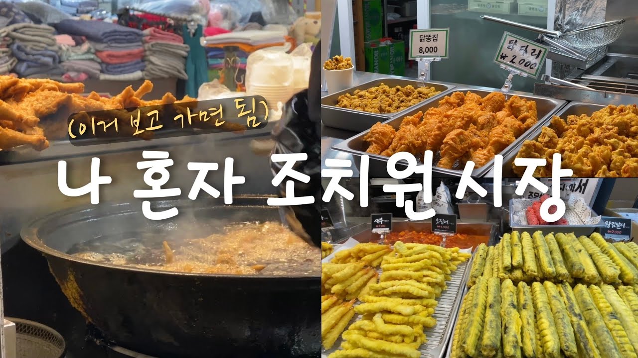 나 혼자 조치원 시장! 세종 전통 시장 ( 파닭, 광진손 짜장, 3,000원 짜장면, 반찬가게, 테마거리)