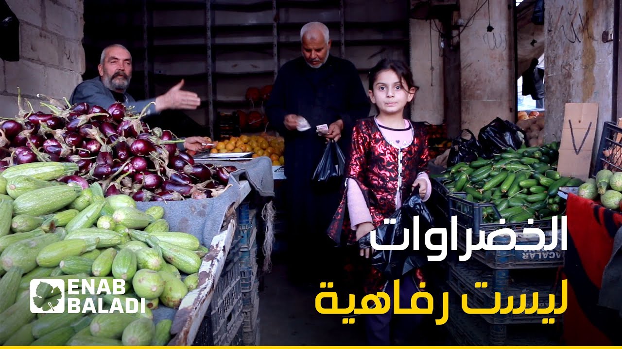 أسعار الخضار والفواكه تحلق في إدلب.. ما الأسباب؟