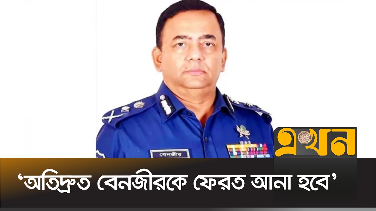 দুবাইয়ে ইন্টারপোলের হাতে গ্রেপ্তার বেনজীর আহমেদ | Bangladesh Police | Benazir Ahmed | INTERPOL