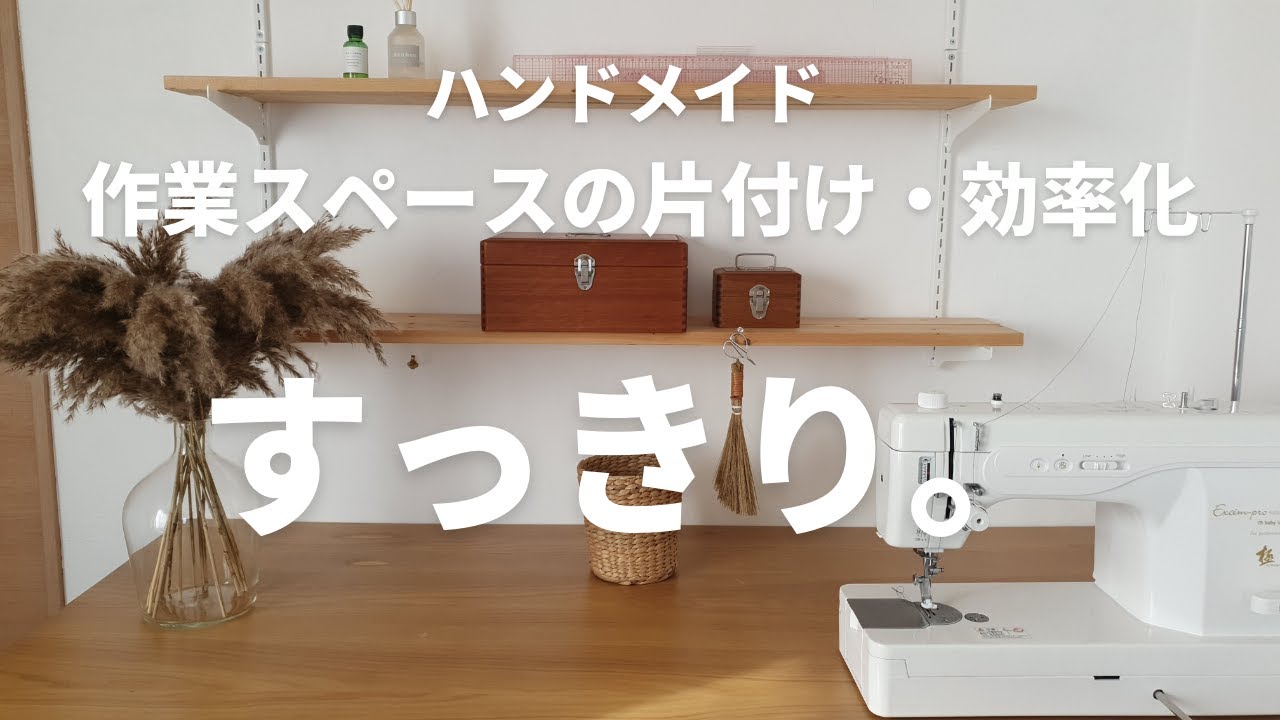 【スッキリした部屋でアイデアは生まれる？】作業スペース｜裁縫道具箱の中身紹介｜持ち物見直し後のようす