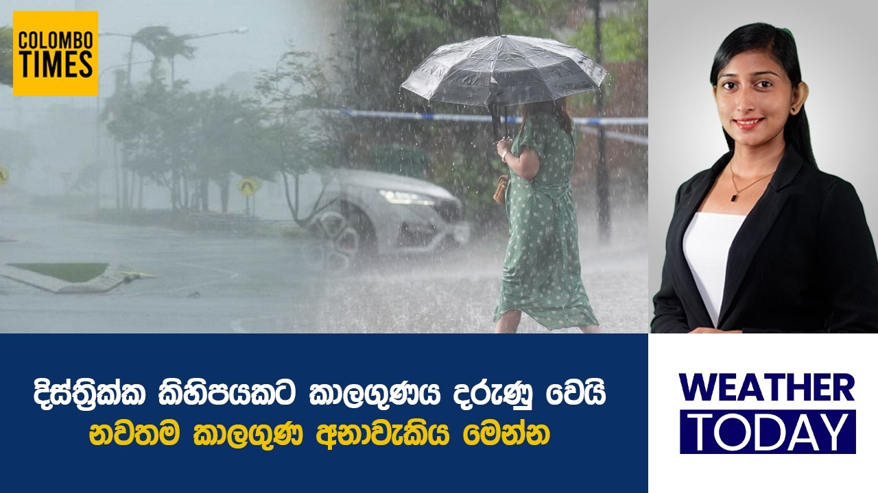 දිස්ත්‍රික්ක කිහිපයකට කාලගුණය දරුණු වෙයි | Weather Alert for Several Districts