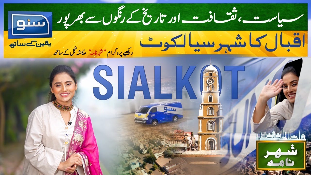 City Of ٰAllama Iqbal -  Sialkot | 03 Nov 2022 | SHEHAR NAMA EP- 03 | Ukasha Gul | Suno TV