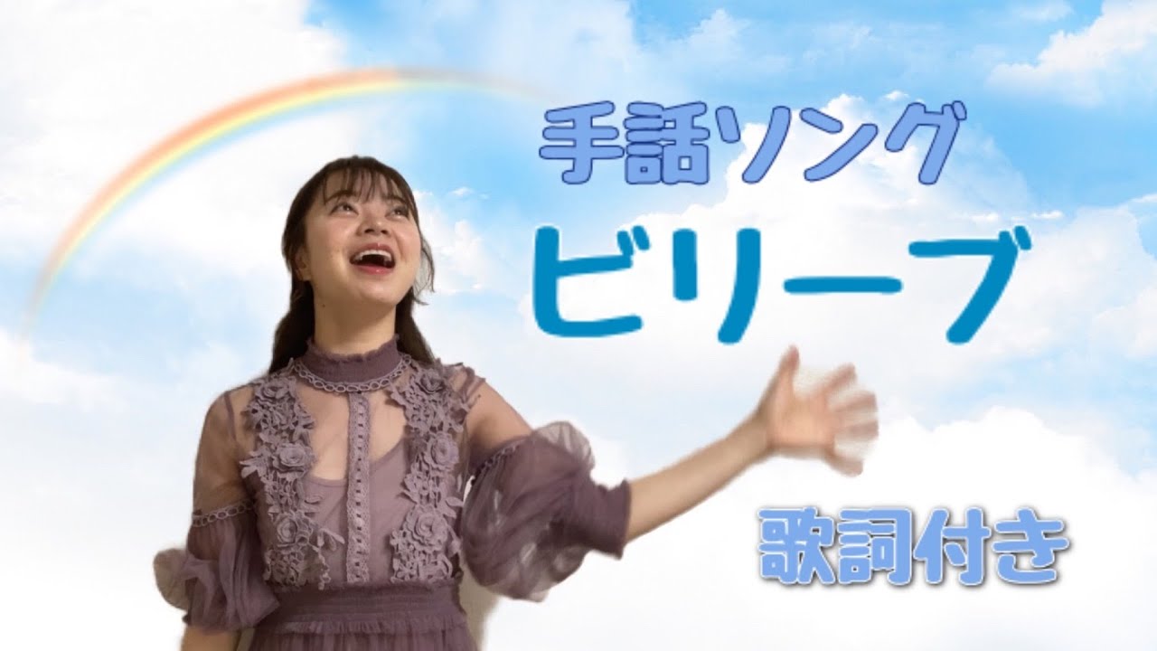 【手話うた】ビリーブ(歌詞付き)　#手話#手話うた#ななまるのおうた#子育て