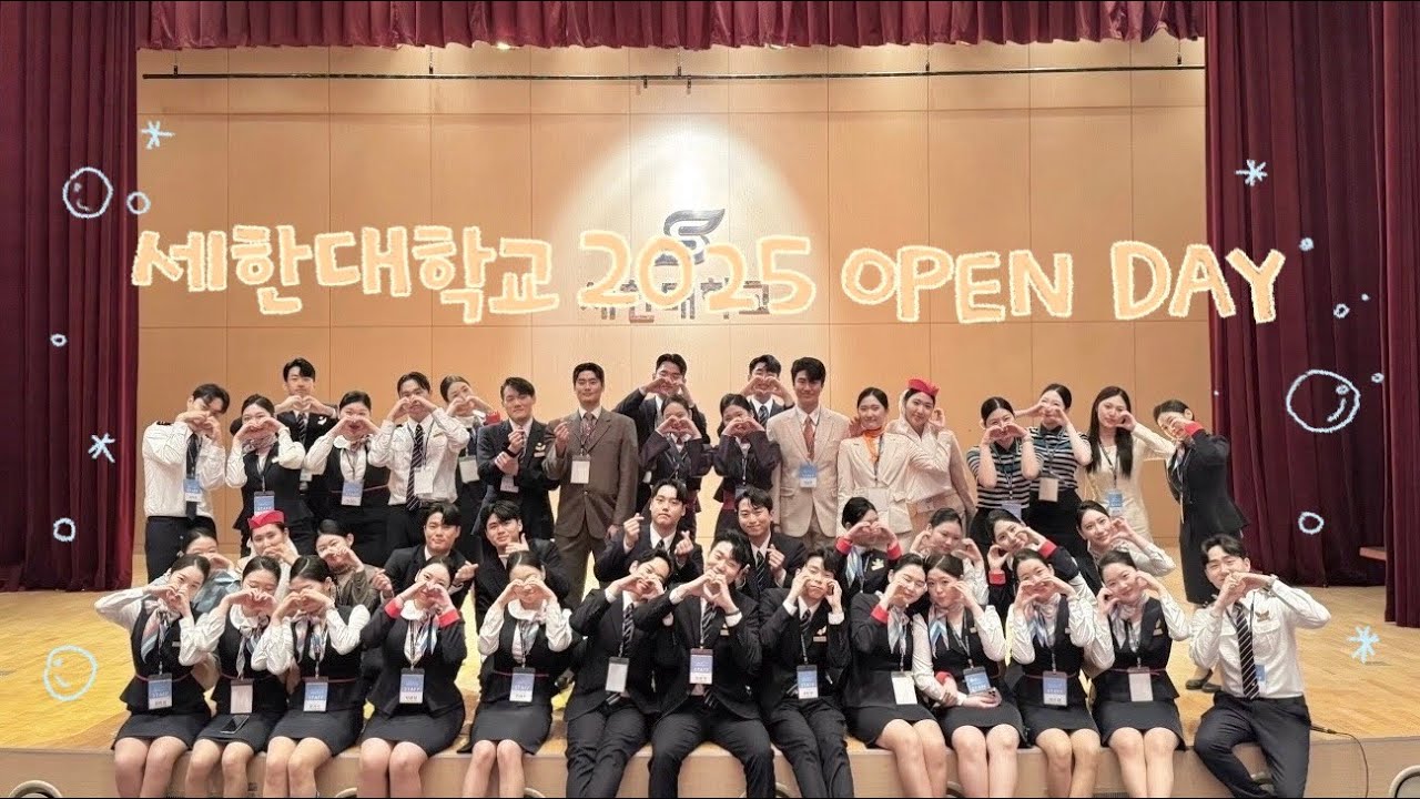 ✈️ 세한대학교 항공서비스학과 2025 오픈데이 영상