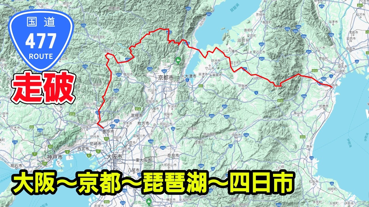 【国道走破】国道477号　過酷な酷道区間もあり。　大阪～京都～琵琶湖～三重・四日市。何時間かかる？タイムコード・マップあり