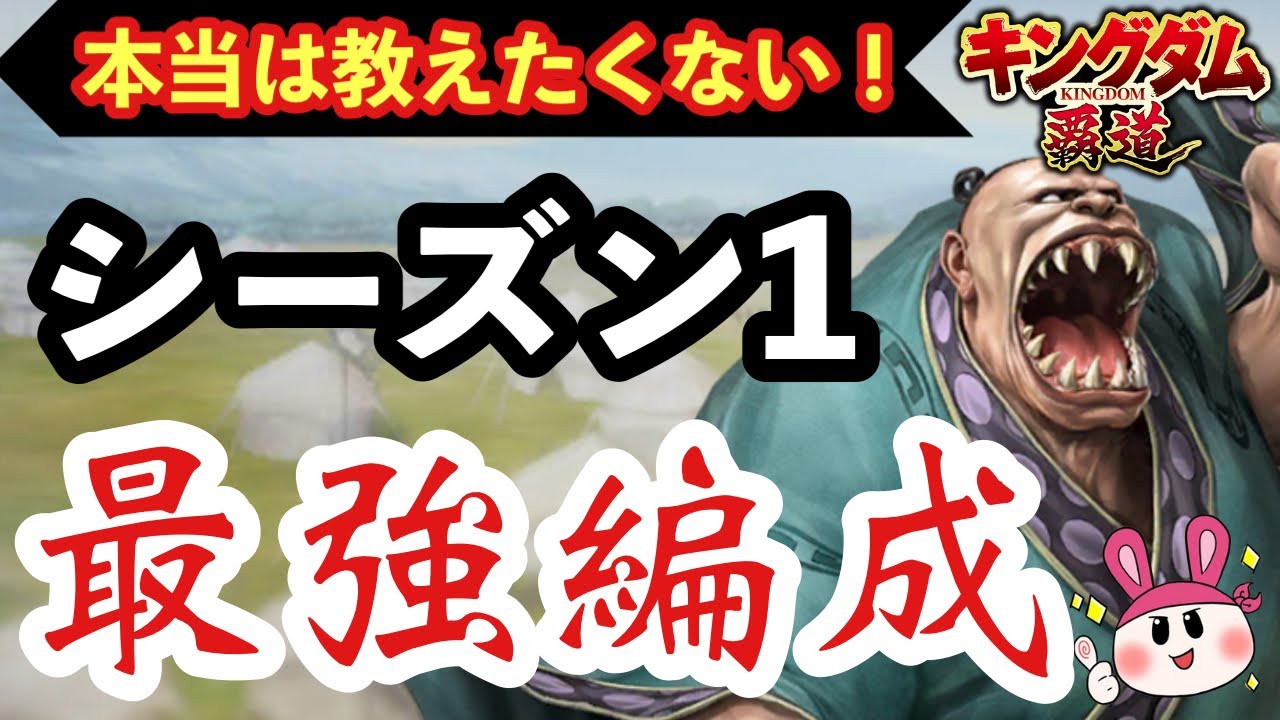 【キングダム 覇道】対人戦における最強編成を現段階で考察してみた【シーズン1】