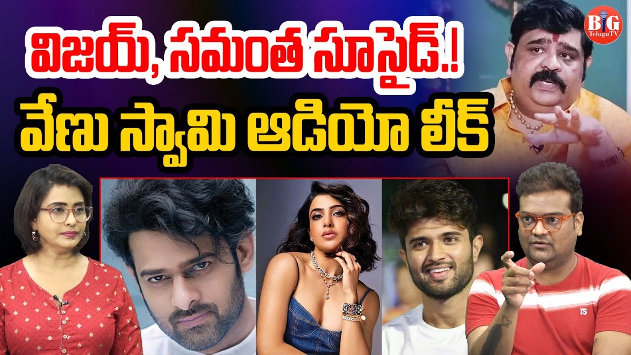 Venu Swamy Viral Audio Leak | విజయ్ దేవరకొండ ఆత్మహ* | Vijay Devarakonda | News | Big Telugu Tv
