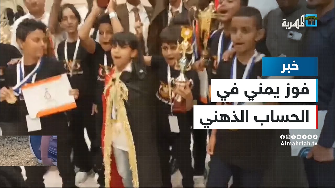 عباقرة اليمن يفوزون بالمسابقة الدولية للحساب الذهني المقامة في مكة المكرمة