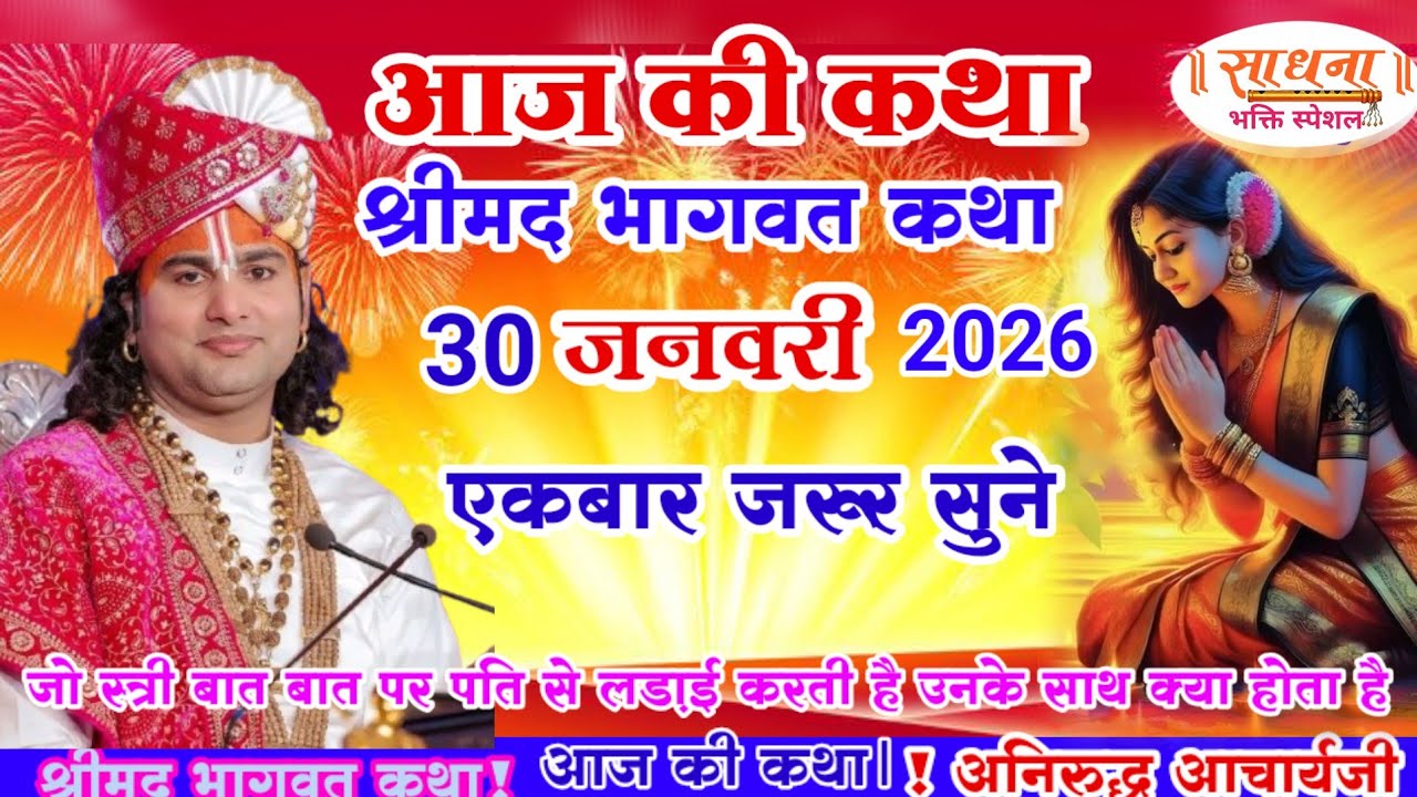 आज की कथा 💥 30 जनवरी 2026💥 श्री अनिरुद्ध आचार्य जी #aniruddhacharya #श्रीमद_भागवत_कथा आज जरूर सुने