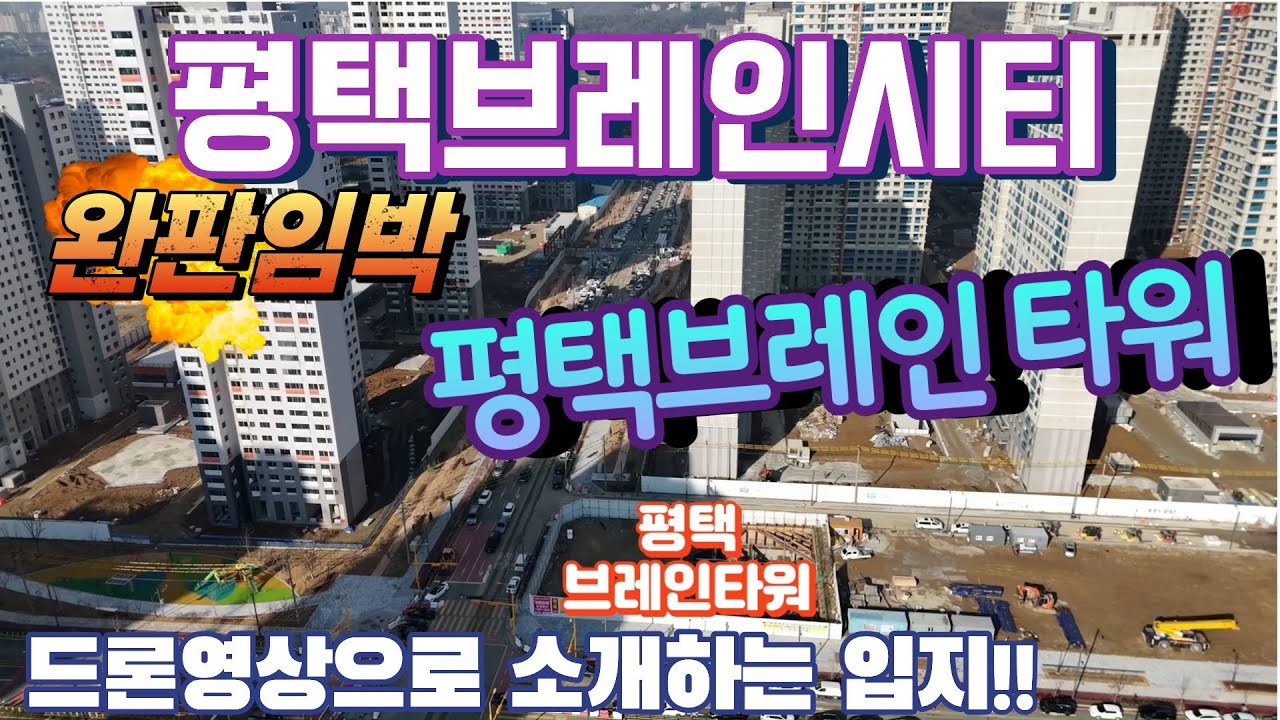 평택브레인시티의 첫 근린상가인 평택브레인타워의 입지와 주변 정보를 자세히 소개합니다!!!