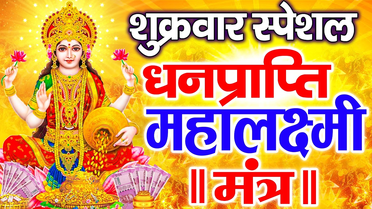 महालक्ष्मी का चमत्कारी धनप्राप्ति महालक्ष्मी मंत्र : ॐ महालक्ष्मी नमो नमः | विष्णु लक्ष्मी महा मंत्र
