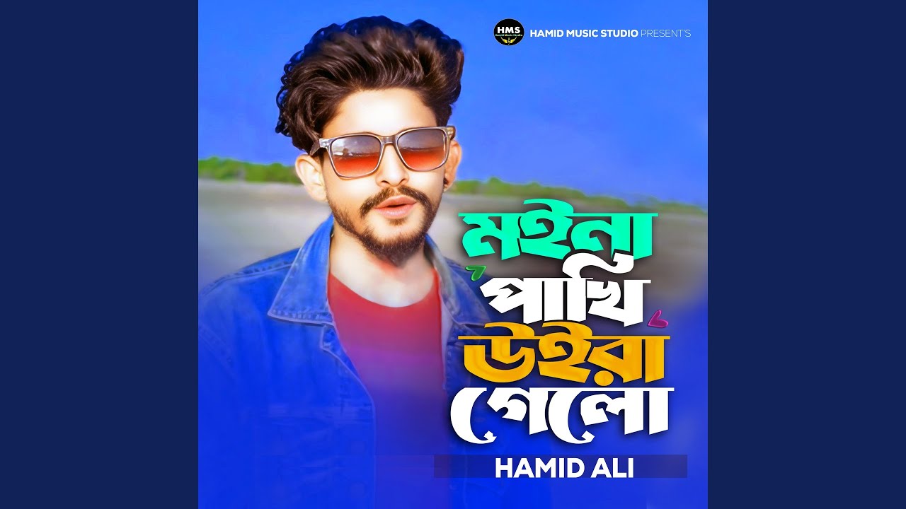 Moina Pakhi Uira Gelo