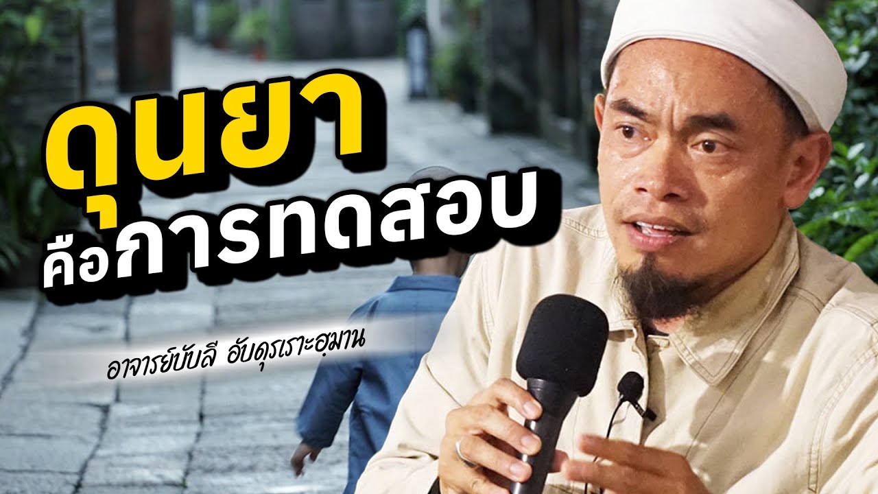 ดุนยา คือการทดสอบ โดย อาจารย์บับลี อับดุลเราะห์มาน