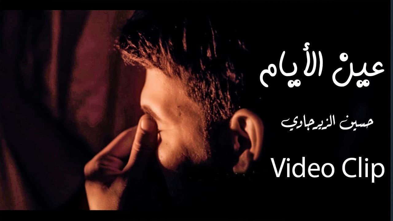 عين الايام | حسين الزيرجاوي | 2021 فديو كليب Ain Al-Ayyam Hussein Al-Zirjawi