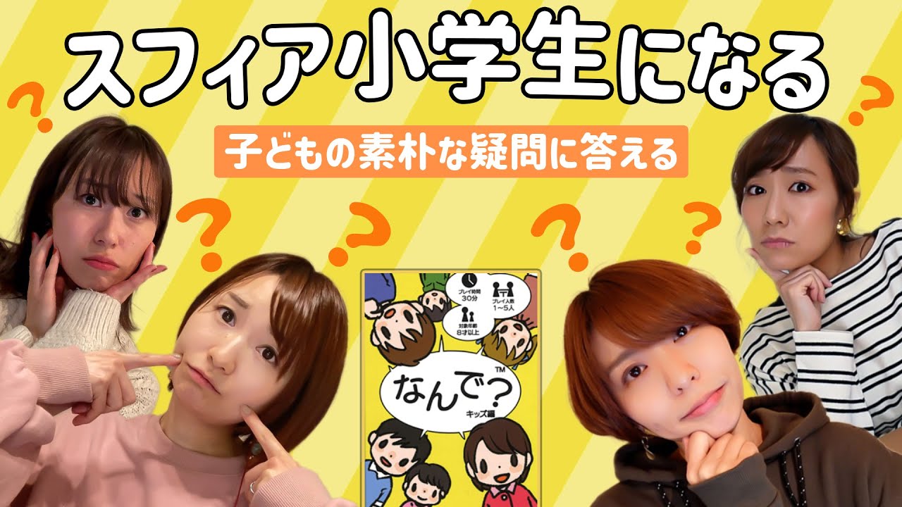 スフィアが子どもの素朴な質問を答えてみた！「なんで？」【スフィア 声優】