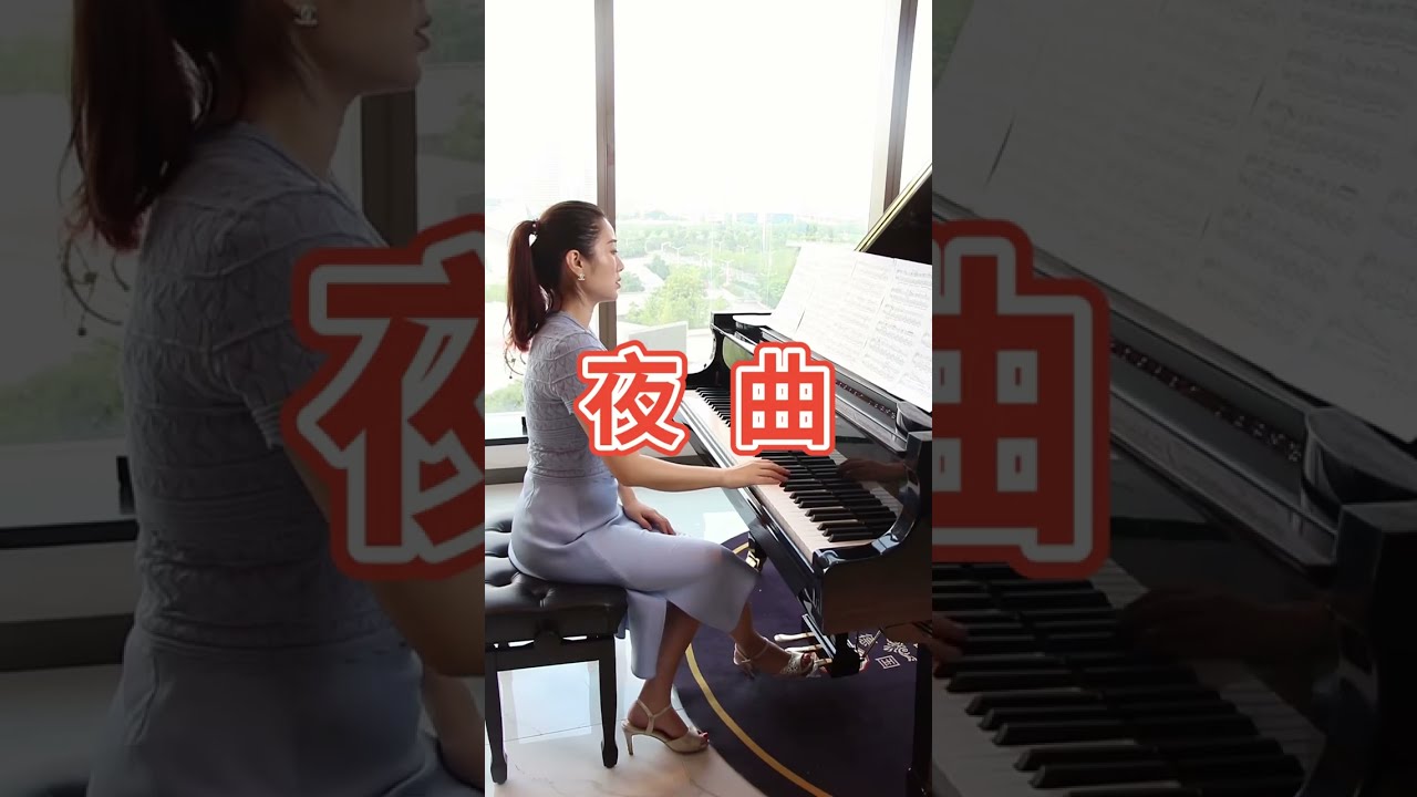 肖邦夜曲 #钢琴演奏 #钢琴教学 #钢琴老师