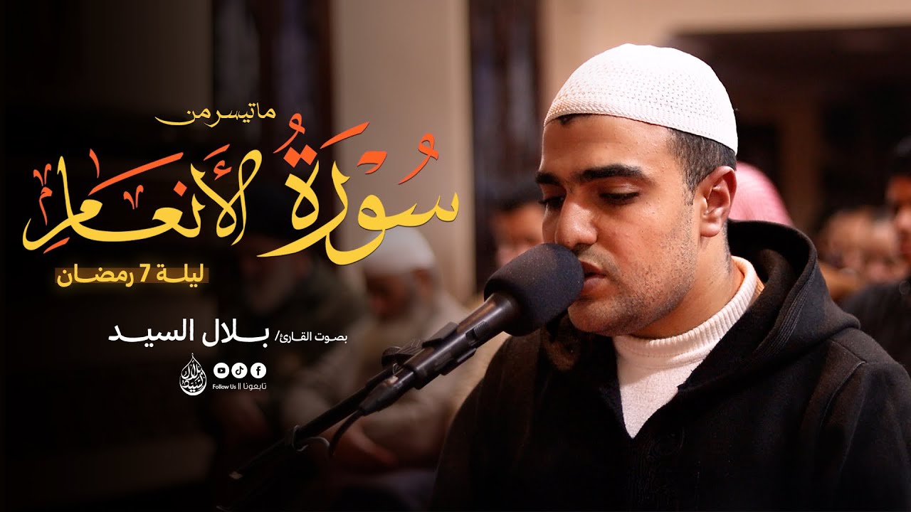 ليلة ٧ رمضان ١٤٤٧هـ | ما تيسر من سورة الأنعام القارئ بلال السيد #quran 