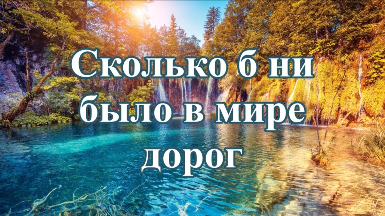 Сколько б ни было в мире дорог (Лишь Христос) Минус фоннограмма с текстом