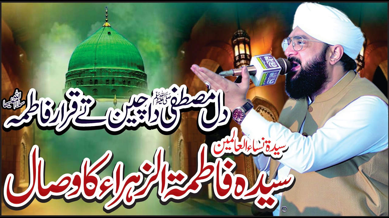 Dil e Mustafa ﷺ Da Chain Te Qarar Fatima Emotional Bayan Hafiz Imran Aasi - Hazrat Fatima Ka Wisal