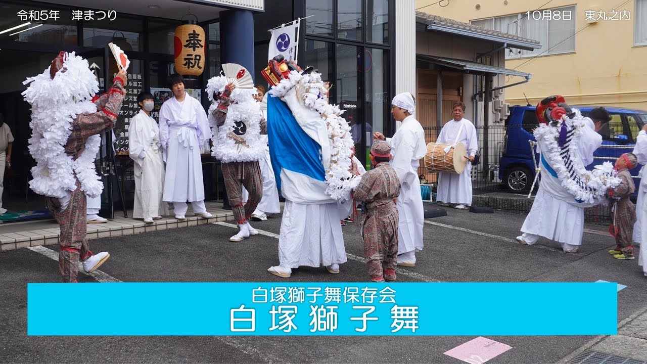 令和5年 津まつり（8日）　白塚獅子舞