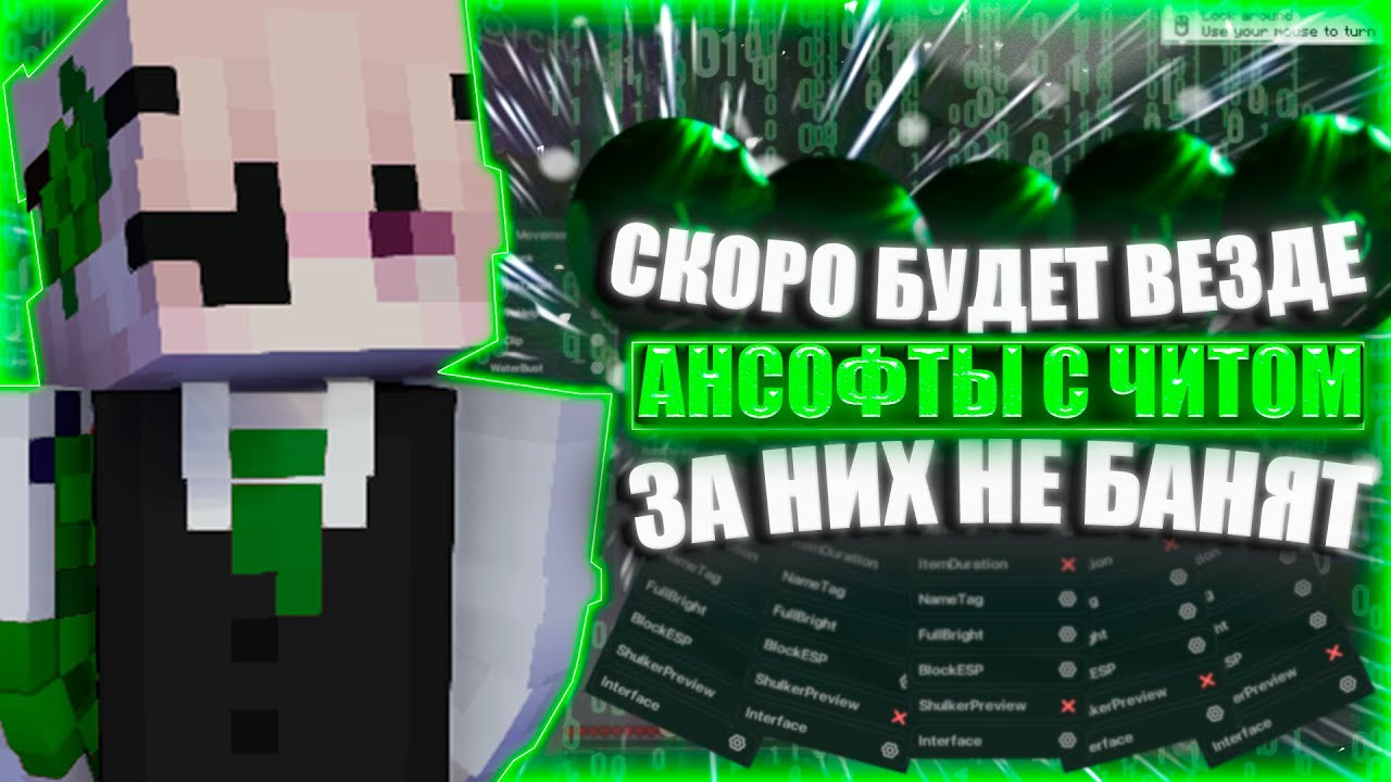 Читы разрешили на ансофт серверах... 💶 Как играть с читом на funtime 💶 holyworld 💶 reallyworld 💶