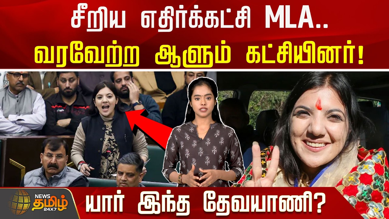 சீறிய எதிர்க்கட்சி MLA.. வரவேற்ற ஆளும் கட்சியினர்! யார் இந்த தேவயாணி? | Devyani Rana | BJP