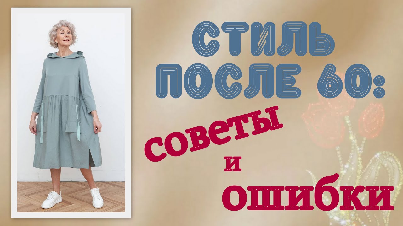 Стиль после 60: советы и ошибки. Style after 60: tips and mistakes