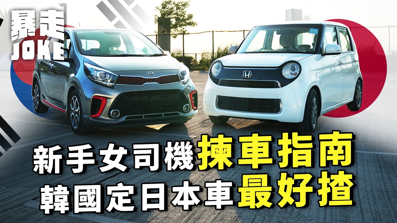 #乜車都試｜新手女司機買車指南，最緊要細細部易操控？搵嚟兩部七萬蚊有找嘅「日韓」代表：KIA Morning VS Honda N-One 邊部好揸啲？ #暴走Joke