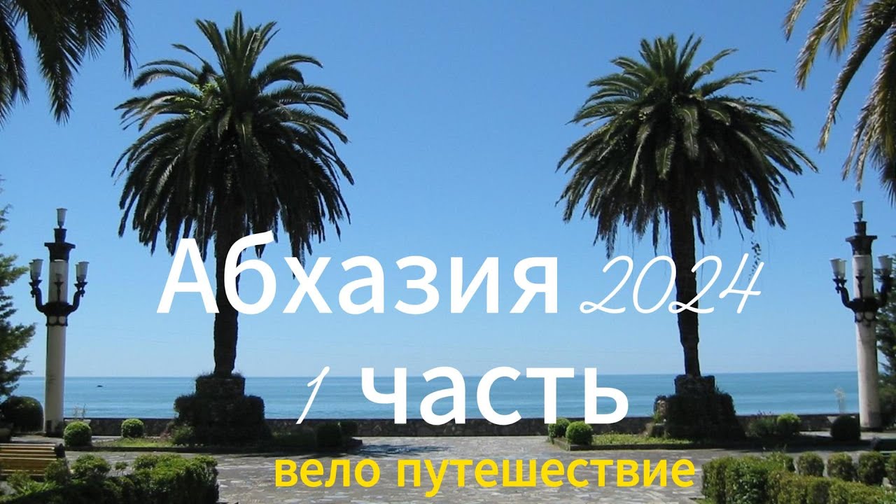 Абхазия 2024 вело путешествие