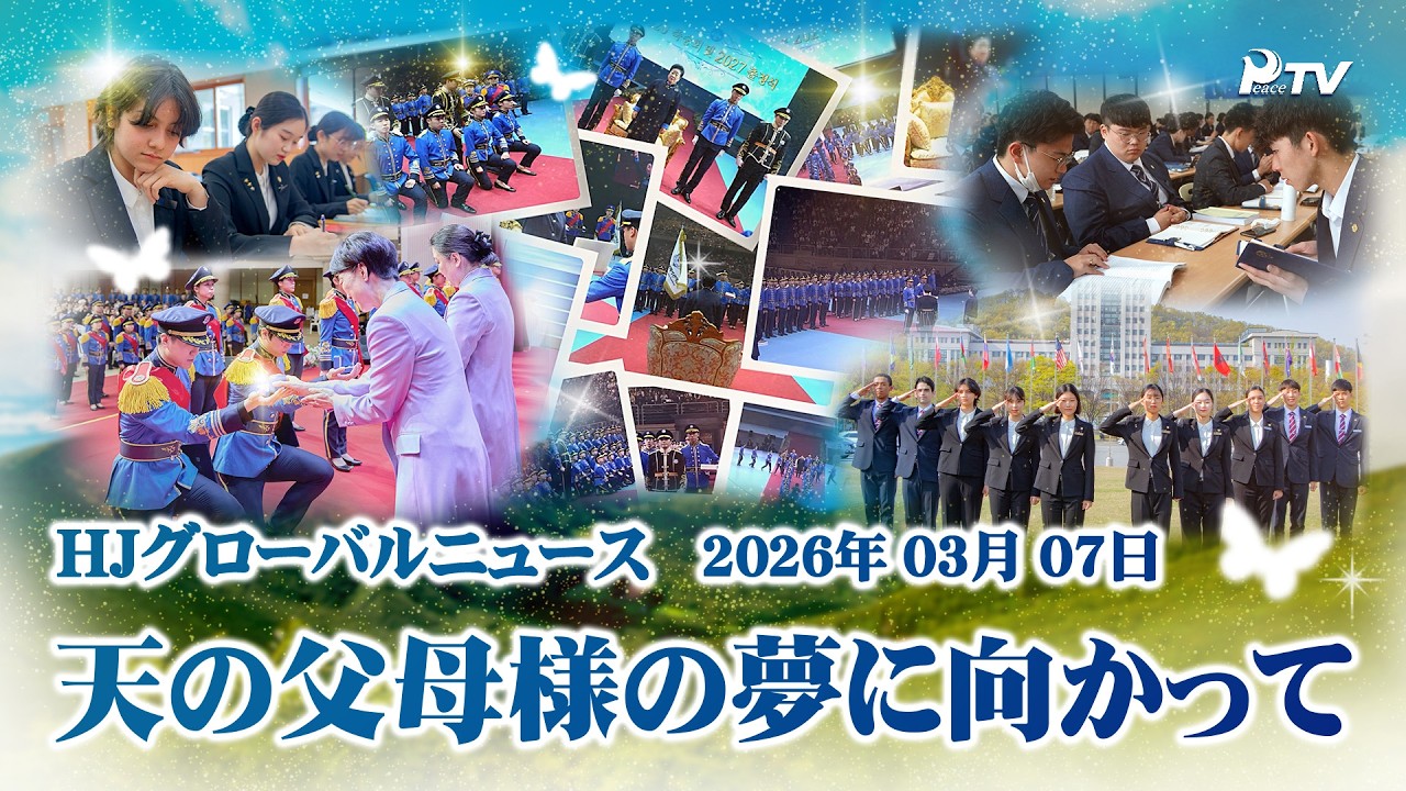 HJグローバルニュース (2026年 3月 7日)