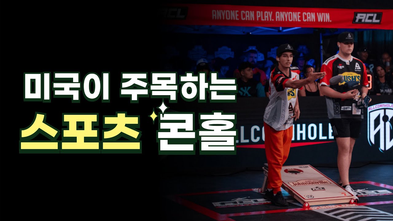 미국이 주목한 스포츠'콘홀'의 모든것